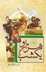 کتاب حکایت‌هایی از هزارویکشب – جلد دوم نوشته  مریم جعفرپورمختاری